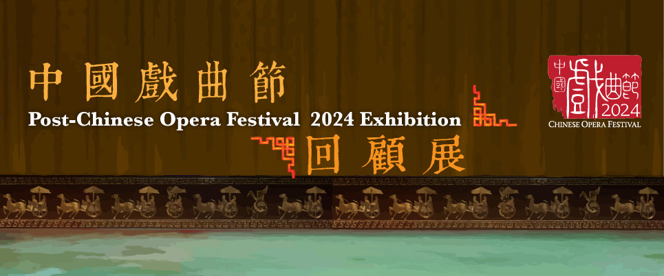 中國戲曲展覽：中國戲曲節2024回顧展